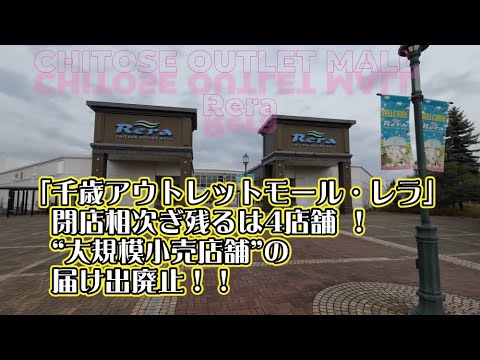 「千歳アウトレットモール・レラ」 閉店相次ぎ残るは4店舗 法律上の“大規模小売店舗”の届け出廃止！