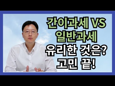 일반과세 VS 간이과세 선택은? 고민 끝 ~!