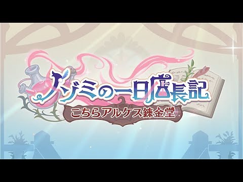 【プリコネR】イベントストーリー　 ノゾミの一日店長記　こちらアルケス錬金堂