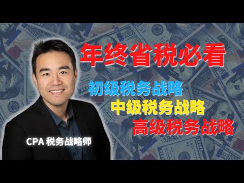 2024 年终省税大合集 | 初级 中级 高级 税务战略有什么区别？