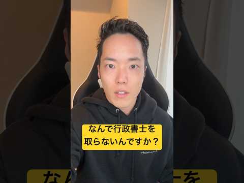 なんで行政書士を取らないんですか？ #社労士 #行政書士開業 #行政書士