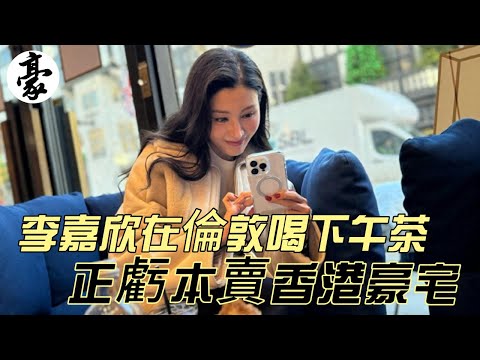 李嘉欣在倫敦喝下午茶，或長居當地陪兒子讀書，正虧本賣香港豪宅