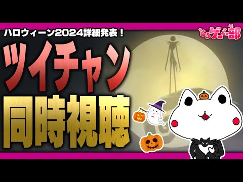 ツイステ『遂にハロウィーンイベント詳細発表！ツイステ公式番組ツイチャンを同時視聴しよう！』【ディズニー ツイステッドワンダーランド/twst/VTuber】