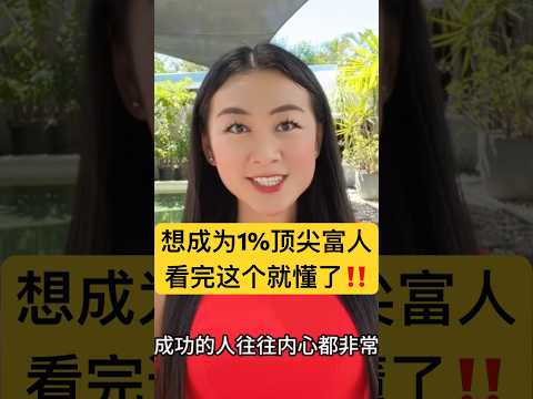 想成为1%顶尖富人，看完这个就懂了！【#成功 率99%】反常规#赚钱 之道才是#富人 的秘密，改变你一辈子！成为顶尖1%真相｜如何1年内超越99%的人？#财富自由 #投资 #被动收入 #成长 #提升