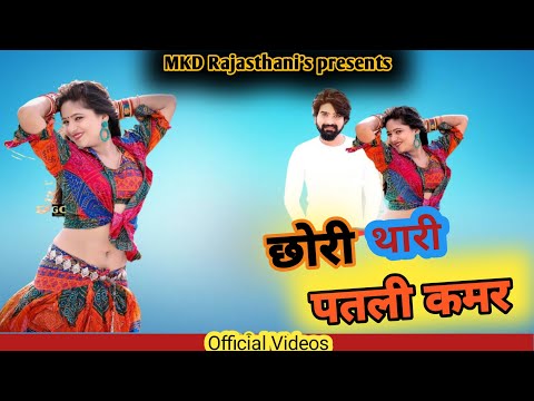 छोरी थारी कमर लचके //new Rajasthani song //new Rani rangili song 2021//kunwar mahendr Singh ♥️