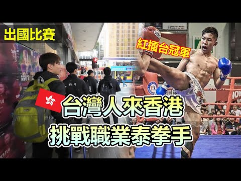 【宇飛跑來香港挑戰職業泰拳手-李駿琳】台灣ITF軍用跆拳道隊｜ 讓李育昇陷入苦戰的男人 Taiwan military taekwondo national team -決戰香港01