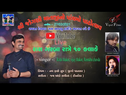 જોગણી માતાજી નો  પાંચમો  પાટોત્સવ (દેલવાડ) Singer:Rohit thakor; vijay thakor ,reenaba chavda