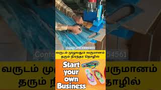 Start your own business Chappal making 👍செப்பல் தயாரிப்பு #hydraulicslippermakingmachine #shorts