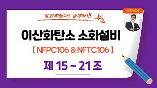 이산화탄소 소화설비_NFPC106 & NFTC106_(제15~제21조)