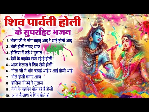 शिव पार्वती होली भजन~ भोला जी ने भांग चढ़ाई आई रे आई होली Nonstop Shiv Ji Ke Holi Bhajan 2025 -Top 10