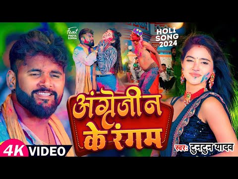 #VIDEO | #टुनटुन_यादव। अंग्रेजीन के रंगम ।#Tuntun_Yadav, #Khushi_Kakkar। New Bhojouri Holi Song 2024