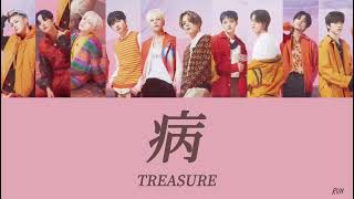 【歌詞 / パート分け】病 - TREASURE