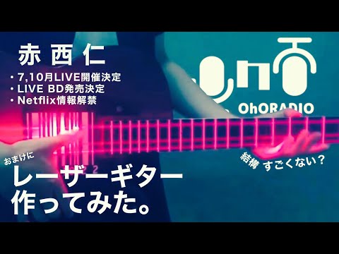 お知らせ事ひとつずつ話した先にはレーザーギターの巻【赤西仁】/おほらじお#61