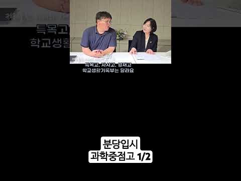 과학중점고, 정말 대입에 유리할까?(1/2)