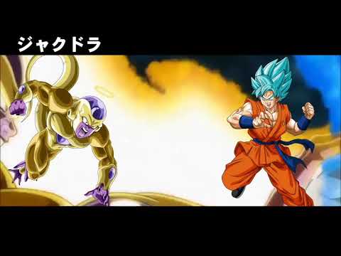 【合作再アップMAD】ドラゴンボール「battle of omega]