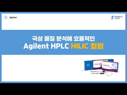 [영인랩플러스] (Agilent) 극성 물질 분석에 효율적인 Agilent HPLC HILIC 컬럼