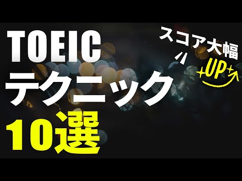 【TOEIC】知ってるだけでスコアが伸びる10のテクニック | 試験直後にとったメモ【22卒】