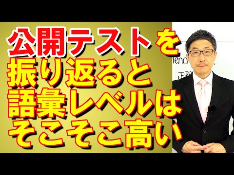 TOEIC文法合宿1228公開テストを落ち着いて振り返ると語彙レベルは高い/SLC矢田