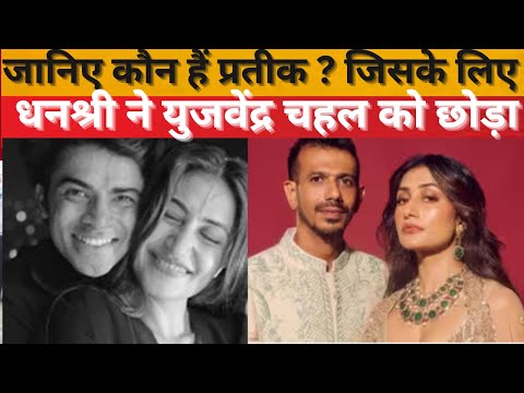 Yuzvendra Chahal और Dhanashree Verma के बीच आया कोई तीसरा! कौन है ये Pratik Utekar? | Divorce