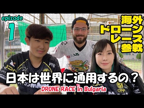 【海外レースvlog】vol.1 ブルガリアでドローンレース！ヨーグルトは食べたのか？？