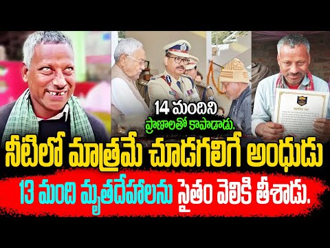 14 మందిని ప్రాణాలతో కాపాడాడు.  | Water Warrior Bihar's Bhullu Sahni | NN MEDIA TRENDING