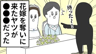 花嫁を奪いに来たヤツが●●●だった【アニメ】