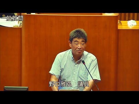 令和5年第3回定例会 9月19日 一般質問 野口雅弘議員