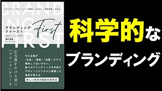 【12分で解説】ブランディング・ファースト--広告費をかける前に「ブランド」をつくる