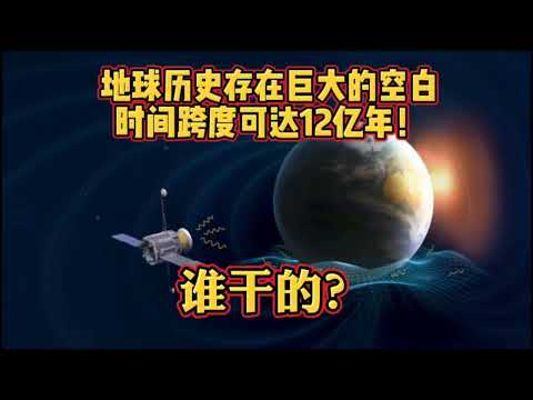 地球历史存在巨大的空白，时间跨度可达12亿年！谁干的？＃地球＃宇宙＃人类