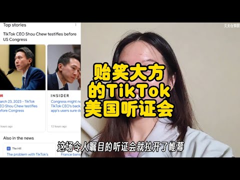 大家觉得tiktok 听证会如何