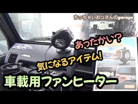 シガーに差し込むだけで使える！車載用ファンヒーター