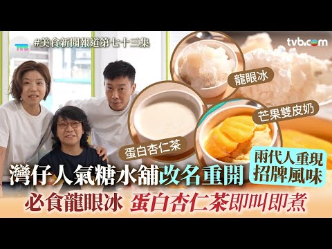 灣仔人氣糖水舖改名重開！兩代人重現招牌風味　必食龍眼冰+蛋白杏仁茶即叫即煮｜美食新聞報道｜TVB Plus