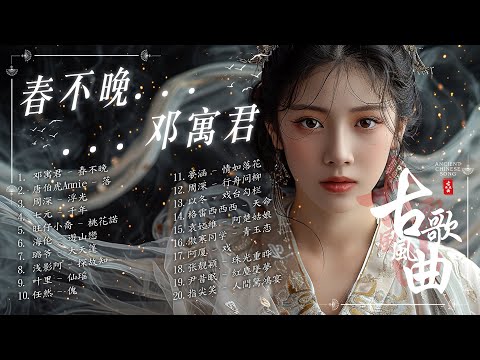 【古风歌曲】古风神曲:春不晚, 落, 千年, 探故知, 桃花諾💖破百万古风歌曲 2025抖音新歌 【古风歌曲 歌词】1小時14首最好的古代歌曲 古风歌曲2024💖近年最好听的古风歌曲合集