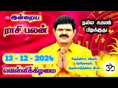 13.12.2024 - Indraya Rasi Palan | இன்றைய ராசி பலன் | Today Rasi Palan | Rasi Palan Today Tamil