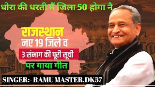 म्हारी धोरा की धरती मैं जिला 50 होगा नै राजस्थान में 19 जिले नये बने उस Ramu master dk57 new geet