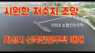 화성시 신축 3억대전원주택 매매 소형전원주택으로 실속형단독주택매매 입니다.