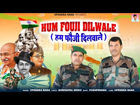 हम फौजी दिलवाले | Hum Fouji Dilwale | Upendra Rana | Desh Bhakti Song | New Patriotic Song 2025