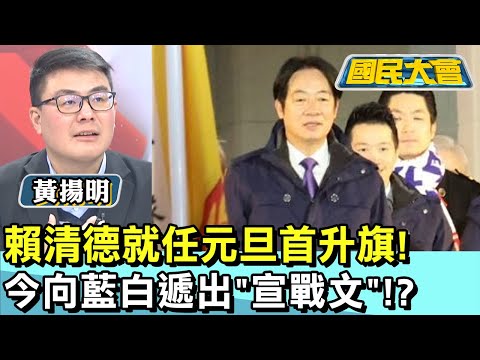 賴清德就任元旦首升旗! 今向藍白遞出"宣戰文"!? 國民大會 20250101 (1/4)