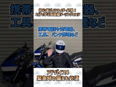 初心者バイクライダー必見！1分で学ぶ長距離ツーリングのポイント