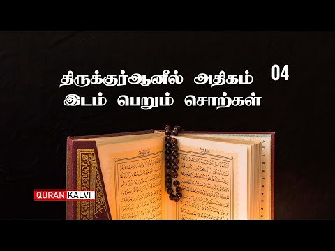 திருக்குர்ஆனில் அதிகம் இடம் பெறும் சொற்கள் | பாகம் - 04 | Assheikh Azhar Yousuf Seelani |