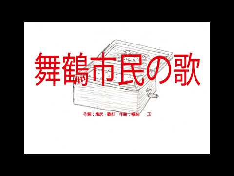 舞鶴市民の歌（京都府）　～オルゴール～