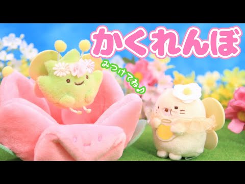 【すみっコぐらし Stop Motion アニメ】ざっそうとようせいのお花畑グッズ紹介☆角落生物 fromegg