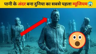 पानी के अंदर बना दुनिया का सबसे पहला म्यूजियम😱 | #shorts #newfactsvideohindi #ytshorts