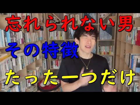 【メンタリストDaiGo】あなたが最高だった…と思われる、【忘れられない男】の特徴【切り抜き】