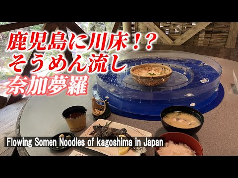 【鹿児島グルメ】川上で食べるそうめんは絶品すぎた！「奈加夢羅」【 Flowing Somen Noodles of Kagoshima city in Japan】