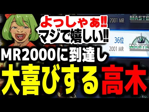 MR2000に到達し大喜びする高木 【スト6/高木切り抜き/ストリートファイター】