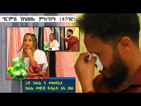 2ይ ኽፋል ተለቂቁ ። ግርምሽ ነቢዑ? ናይ መወዳእታን ሰሓባይ መደብ ፍቁራት ሌላ ሸው ተከታተሉ  lela show