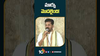 మార్పు మొదలైంది!   | #cmrevanthreddy #brsgovt #kcr #shorts #10tv