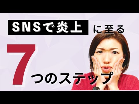 SNSでの炎上に至る7つのステップ