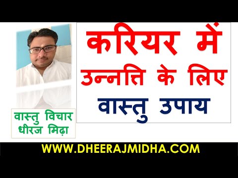 vastu tips for career vastu tips for career growth in hindi | vastu tips for career luck in hindi